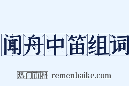 闻舟中笛组词是什么意思的图片